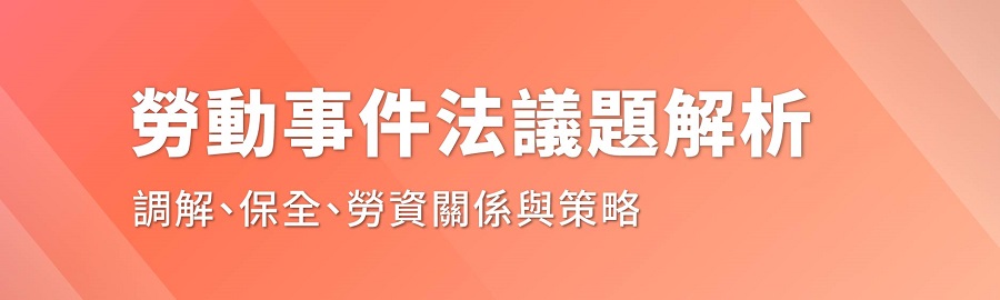 勞動事件法議題解析,調解,保全,勞資關係,