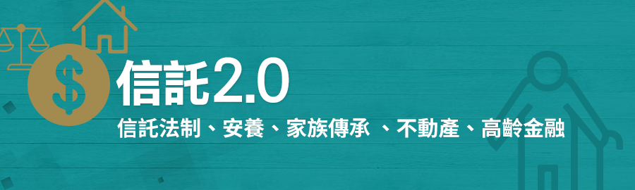 信託2.0