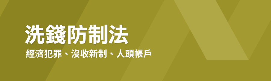 洗錢防制,反洗錢,人頭帳戶