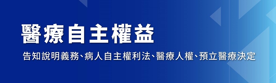 醫療自主權益,告知說明義務,病人自主權利法,醫療人權,預立醫療決定