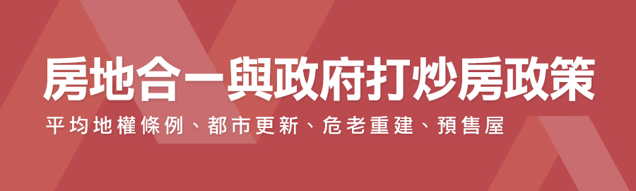 房地合一,房地合一稅2.0,平均地權條例,都市更新,危老重建,預售屋