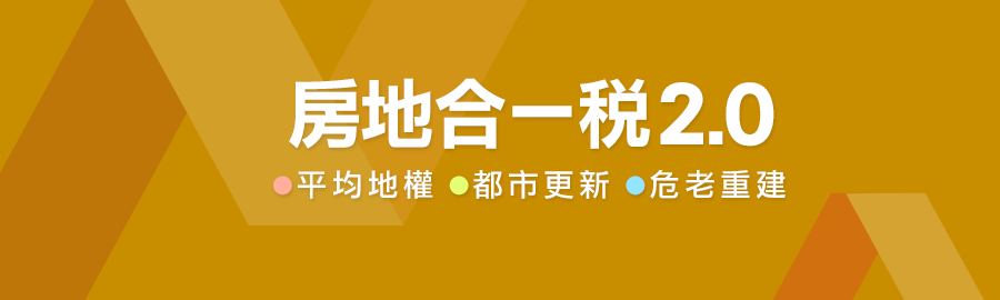 房地合一,房地合一稅2.0,平均地權條例,都市更新,危老重建,預售屋 房地合一,房地合一稅2.0,平均地權條例,都市更新,危老重建,預售屋