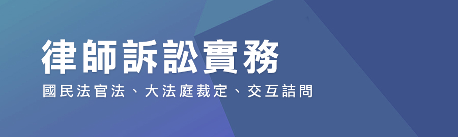 訴訟實務,國民法官法,大法庭裁定,交互詰問