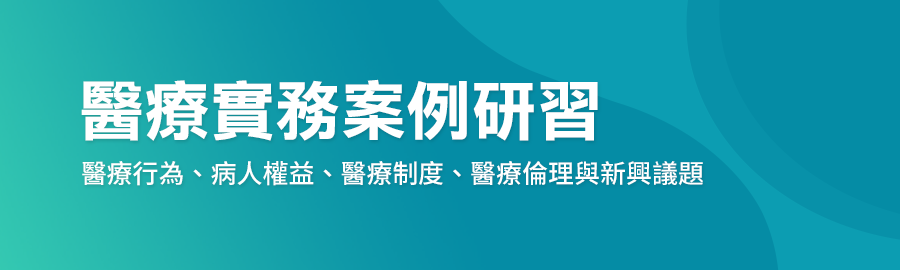 醫療實務案例研習,醫療行為,病人權益,醫療制度,醫療倫理