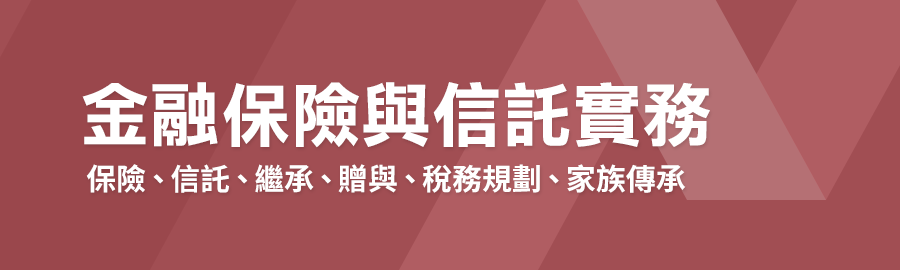 金融保險與信託實務