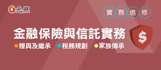>金融保險與信託實務-線上進修,全方位精選 | 元照網路書店