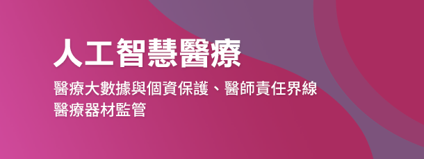 人工智慧醫療,焦點話題