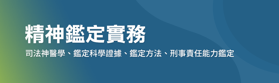 精神鑑定,司法神醫學,鑑定科學證據,鑑定方法,刑事責任能力鑑定