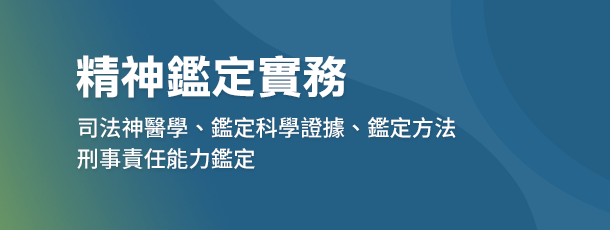 精神鑑定實務,焦點話題