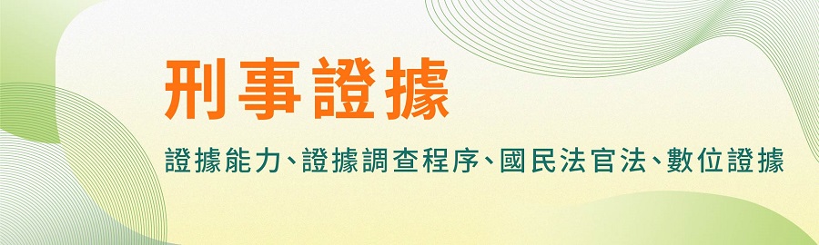 刑事證據,證據能力,證據調查程序,國民法官法,數位證據