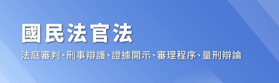 國民法官法,