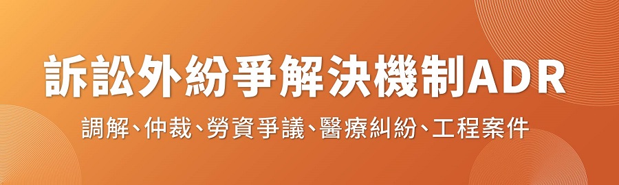 民事訴訟法,勞資爭議,調解,醫療糾紛,