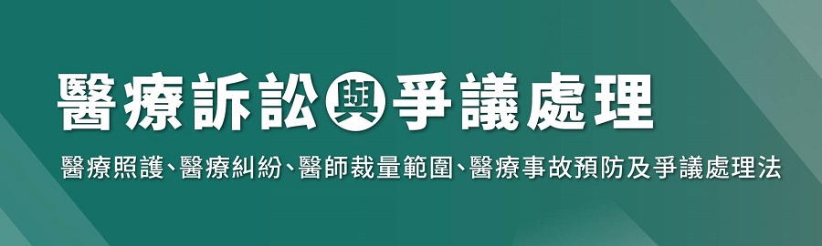 醫療訴訟與爭議處理,焦點話題