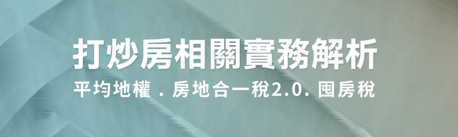 打炒房相關實務解析