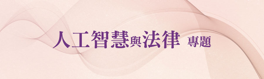 人工智慧與法律