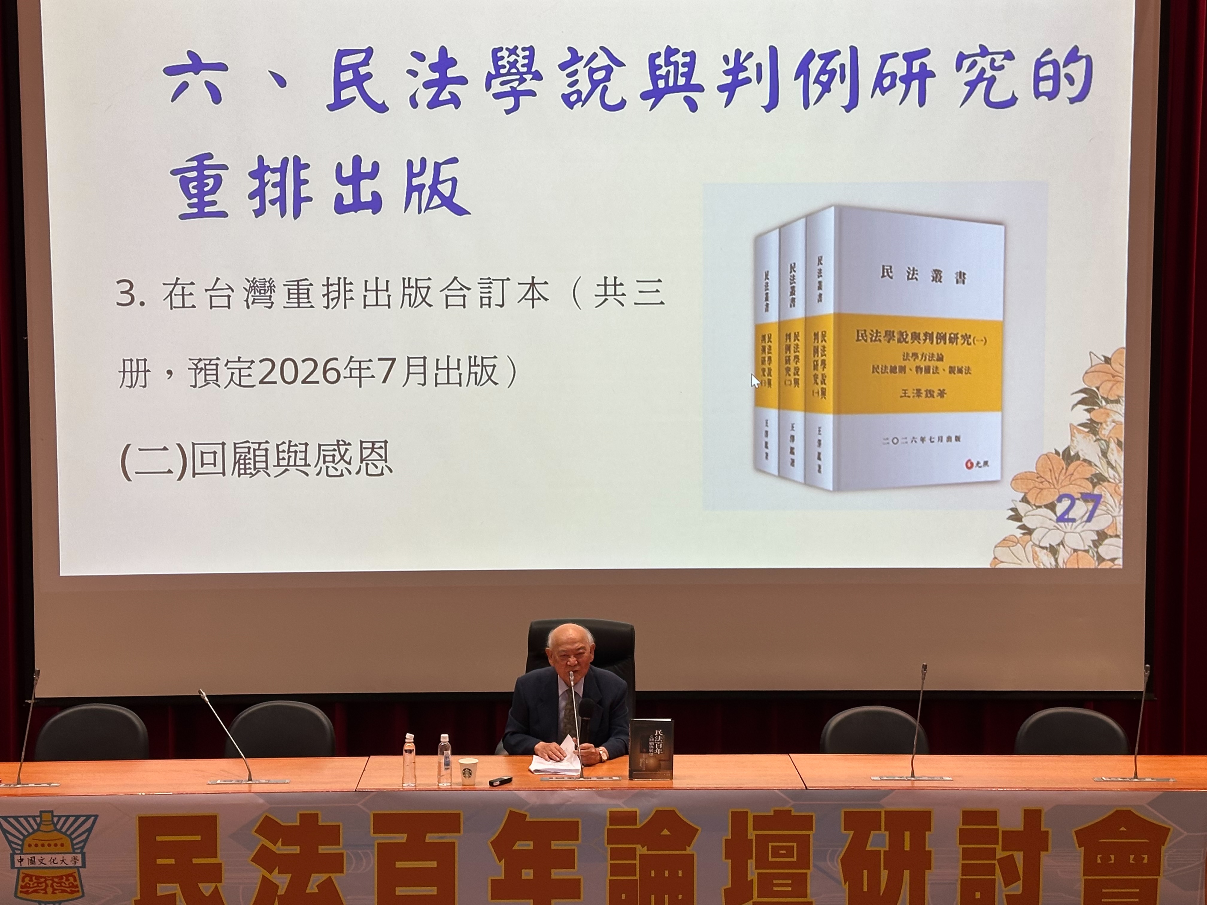 民法百年論壇演講現場照片