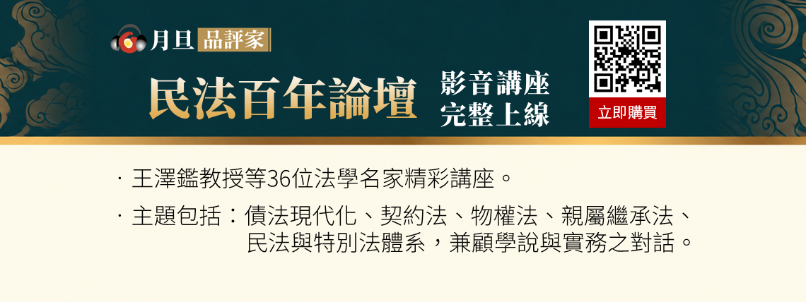 民法百年論壇線上影音