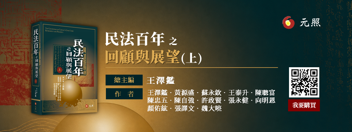 民法百年之回顧與展望(上)