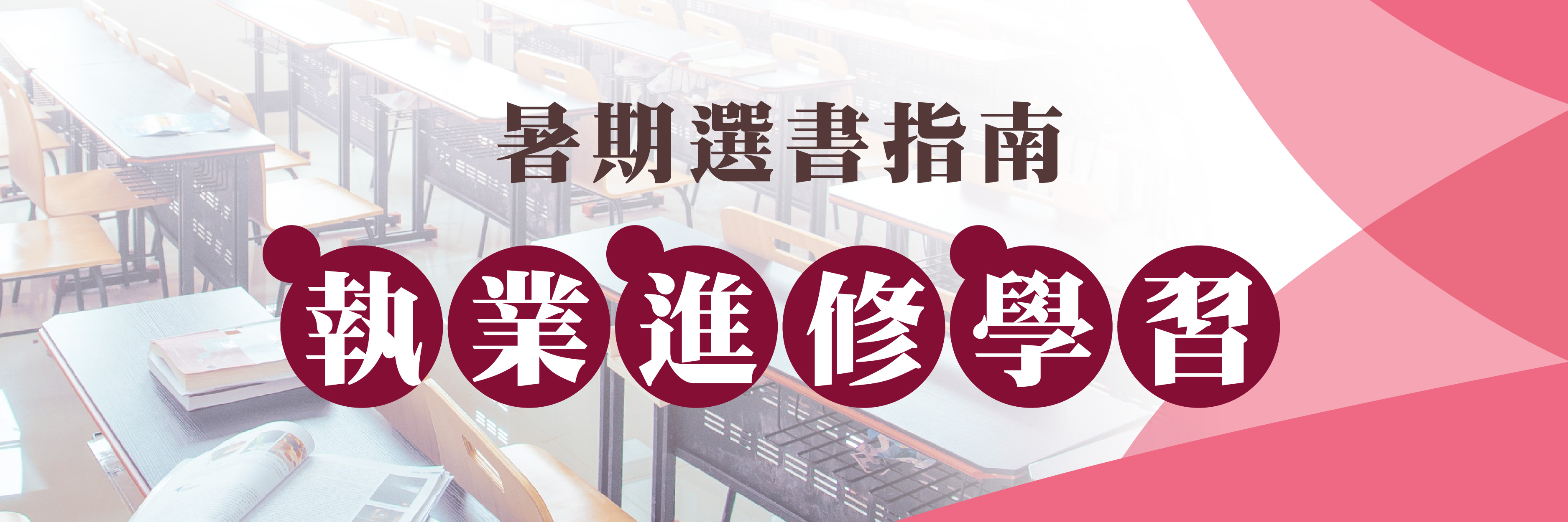 執業,進修,學習