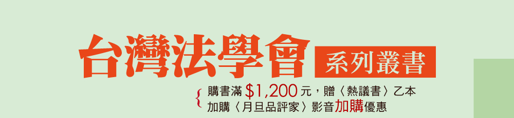台灣法學會系列書展