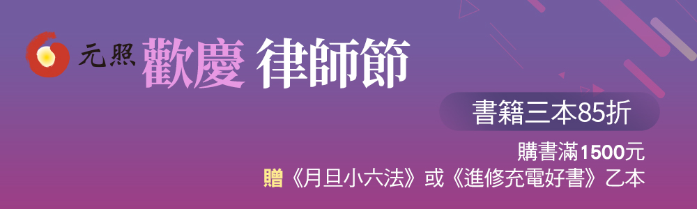 律師節,月旦小六法,進修