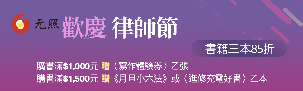 律師節,月旦小六法,進修