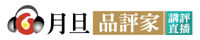 月旦品評家