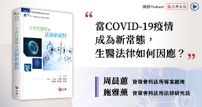 當COVID-19疫情成為新常態，生醫法律如何因應？