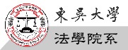 東吳大學法學院