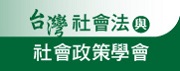 台灣社會法與社會政策學會