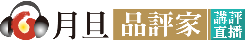 月旦品評家