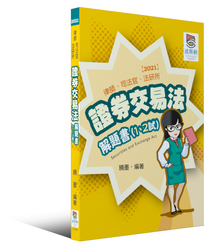 證券交易法解題書(1、2試) 證券交易法解題書(1、2試)