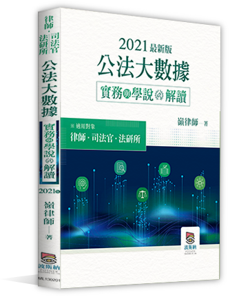 2021年公法大數據實務與學說解讀