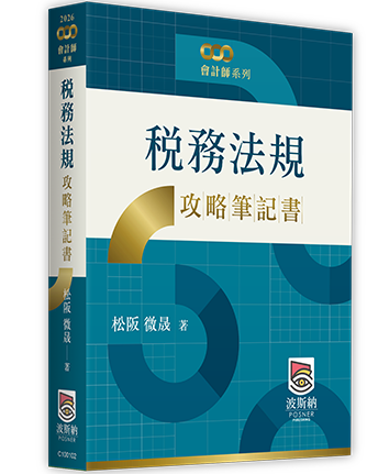 稅務法規攻略筆記書