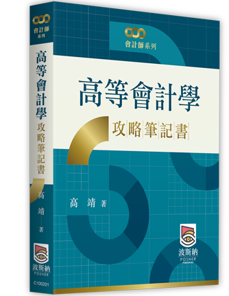 高等會計學攻略筆記書