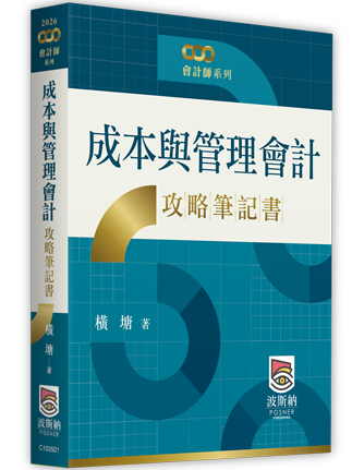 成本與管理會計攻略筆記書