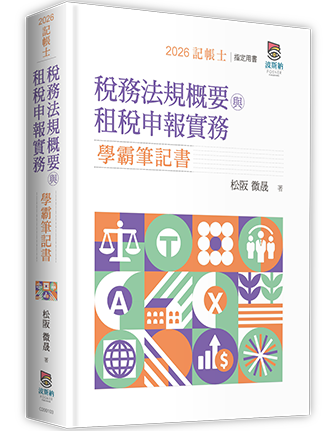 稅務法規概要與租稅申報實務學霸筆記書