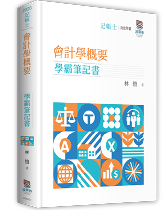 會計學概要學霸筆記書
