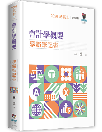會計學概要學霸筆記書