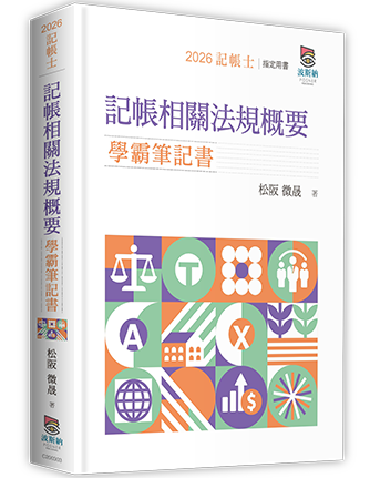 記帳相關法規概要學霸筆記書