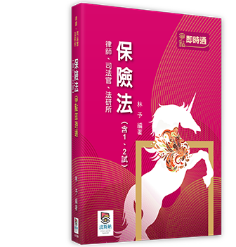 保險法（含1、2試）爭點即時通