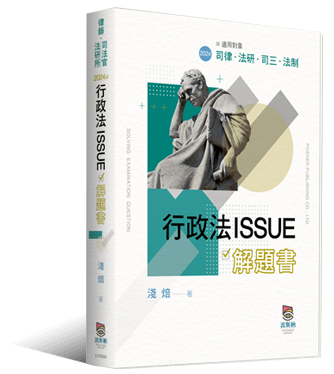 行政法ISSUE解題書