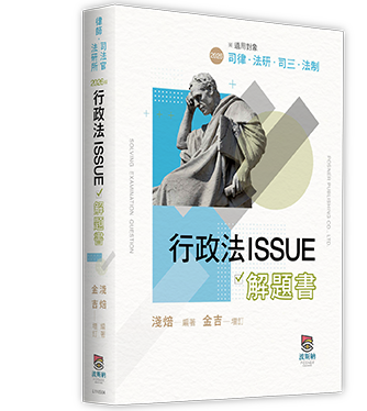 行政法ISSUE解題書 行政法ISSUE解題書