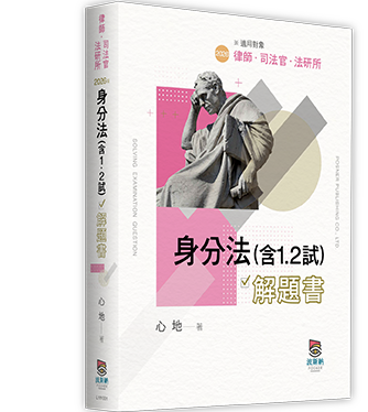 身分法(含1.2試)解題書 身分法(含1.2試)解題書
