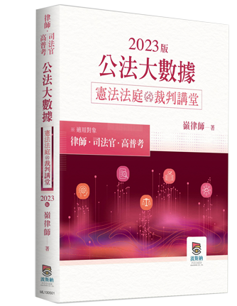 2023年公法大數據憲法法庭裁判講堂