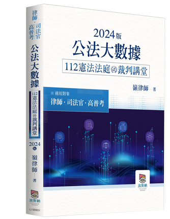 2024版公法大數據112憲法法庭裁判講堂