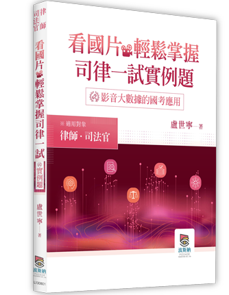 看國片輕鬆掌握司律一試實例題