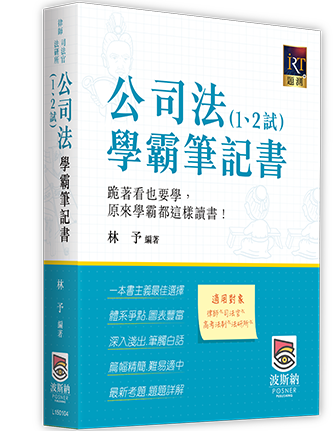 公司法（1、2試）學霸筆記書