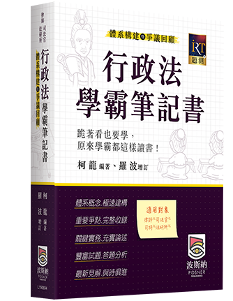 行政法體系構建暨爭議回顧學霸筆記書