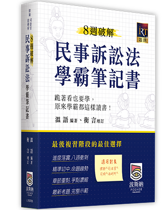 8週破解民事訴訟法學霸筆記書